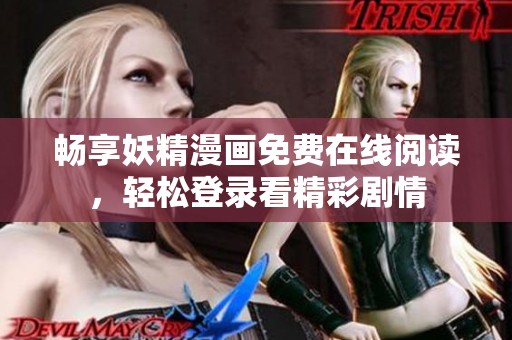 畅享妖精漫画免费在线阅读，轻松登录看精彩剧情