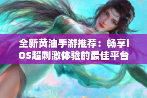 全新黄油手游推荐：畅享iOS超刺激体验的最佳平台
