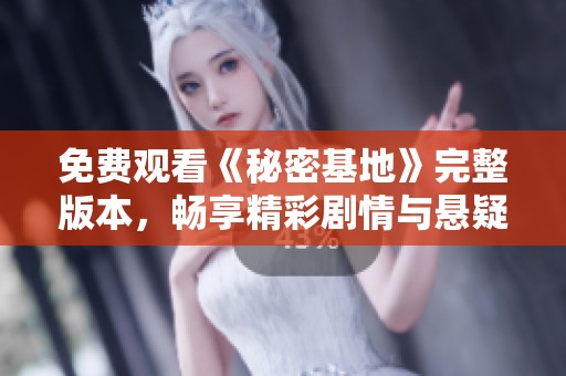 免费观看《秘密基地》完整版本，畅享精彩剧情与悬疑体验