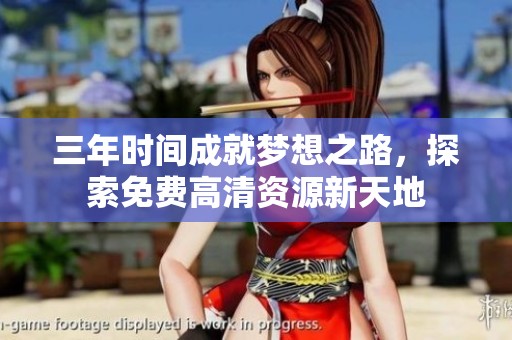 三年时间成就梦想之路，探索免费高清资源新天地