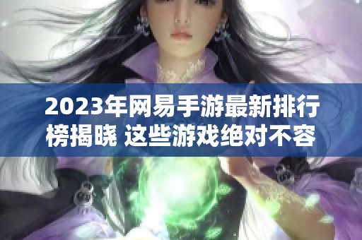2023年网易手游最新排行榜揭晓 这些游戏绝对不容错过