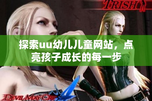 探索uu幼儿儿童网站，点亮孩子成长的每一步