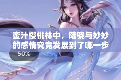 蜜汁樱桃林中，陆骁与妙妙的感情究竟发展到了哪一步
