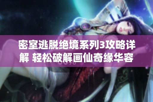 密室逃脱绝境系列3攻略详解 轻松破解画仙奇缘华容道挑战技巧分享