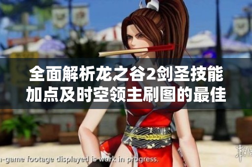 全面解析龙之谷2剑圣技能加点及时空领主刷图的最佳加点策略