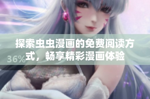 探索虫虫漫画的免费阅读方式，畅享精彩漫画体验