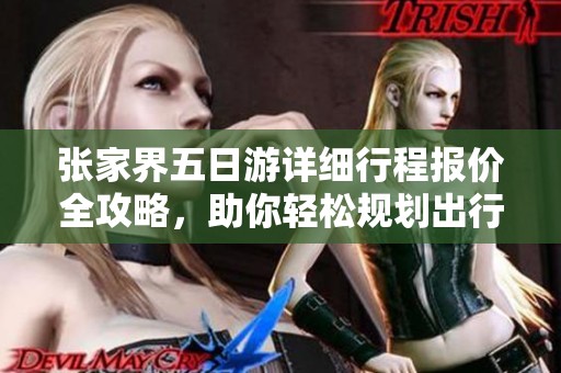 张家界五日游详细行程报价全攻略，助你轻松规划出行预算与体验