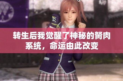 转生后我觉醒了神秘的胬肉系统，命运由此改变