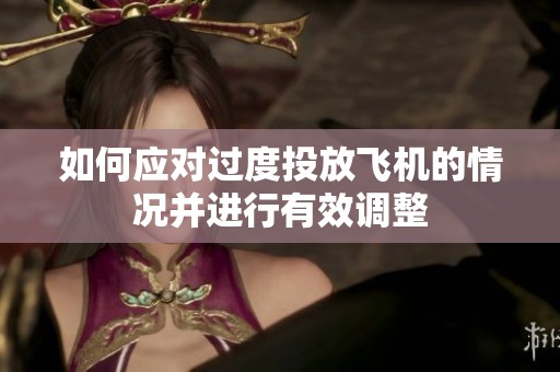 如何应对过度投放飞机的情况并进行有效调整