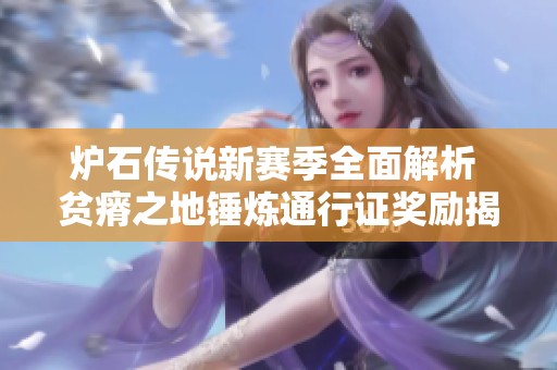 炉石传说新赛季全面解析 贫瘠之地锤炼通行证奖励揭秘