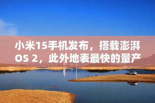 小米15手机发布，搭载澎湃OS 2，此外地表最快的量产车SU7 Ultra也正式亮相