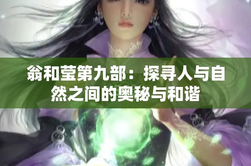 翁和莹第九部：探寻人与自然之间的奥秘与和谐