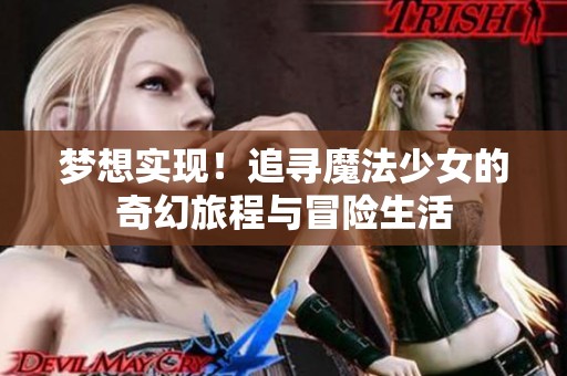 梦想实现！追寻魔法少女的奇幻旅程与冒险生活