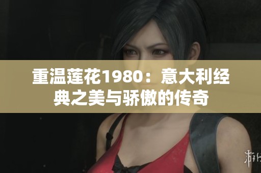 重温莲花1980：意大利经典之美与骄傲的传奇
