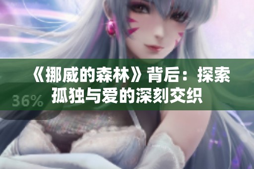 《挪威的森林》背后：探索孤独与爱的深刻交织