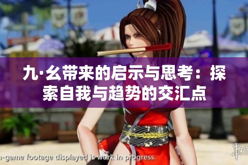 九·幺带来的启示与思考：探索自我与趋势的交汇点