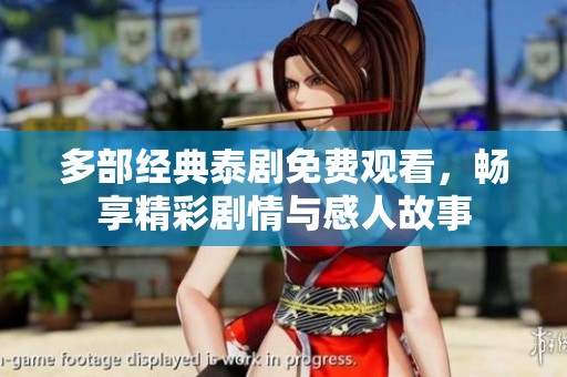 多部经典泰剧免费观看，畅享精彩剧情与感人故事
