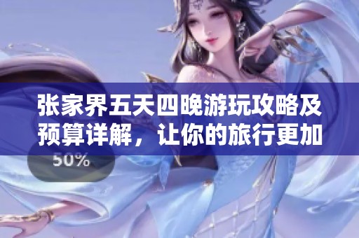 张家界五天四晚游玩攻略及预算详解，让你的旅行更加完美与实惠