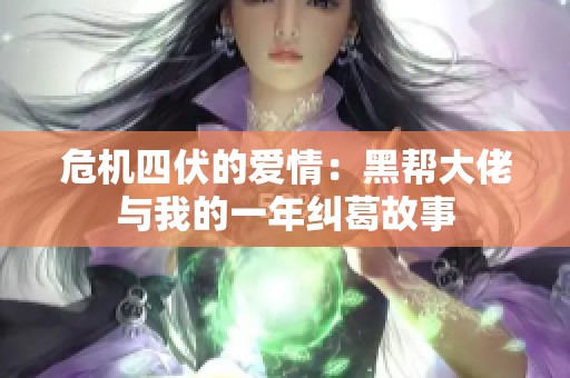危机四伏的爱情：黑帮大佬与我的一年纠葛故事