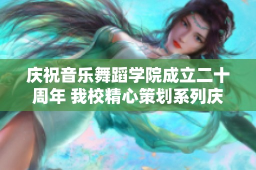 庆祝音乐舞蹈学院成立二十周年 我校精心策划系列庆典活动精彩纷呈