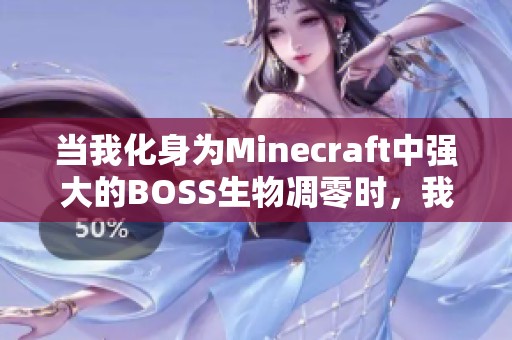 当我化身为Minecraft中强大的BOSS生物凋零时，我的冒险旅程将会如何展开呢