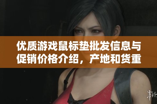 优质游戏鼠标垫批发信息与促销价格介绍，产地和货重一览无遗
