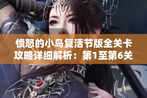 愤怒的小鸟复活节版全关卡攻略详细解析：第1至第6关通关技巧分享