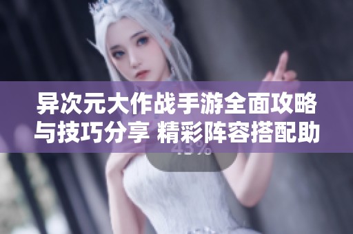 异次元大作战手游全面攻略与技巧分享 精彩阵容搭配助你战无不胜