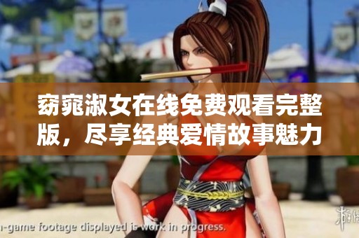 窈窕淑女在线免费观看完整版，尽享经典爱情故事魅力