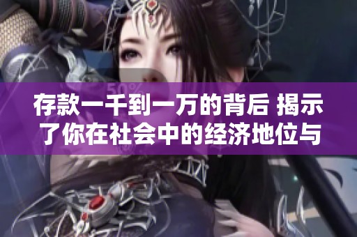 存款一千到一万的背后 揭示了你在社会中的经济地位与处境