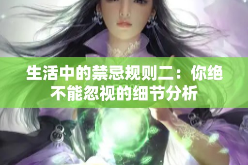 生活中的禁忌规则二：你绝不能忽视的细节分析