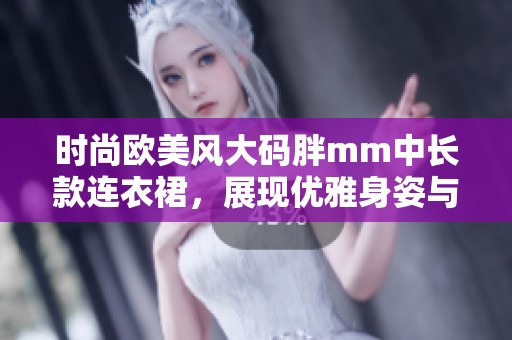 时尚欧美风大码胖mm中长款连衣裙，展现优雅身姿与自信魅力