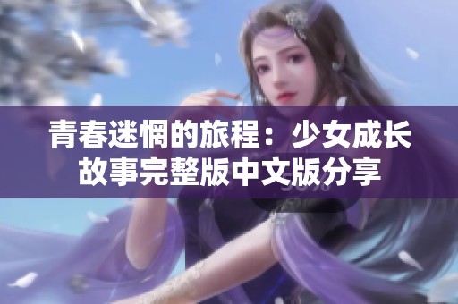 青春迷惘的旅程：少女成长故事完整版中文版分享