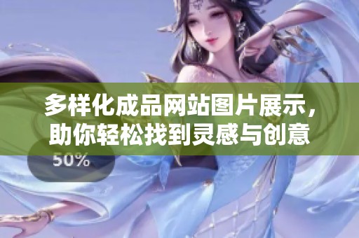 多样化成品网站图片展示，助你轻松找到灵感与创意