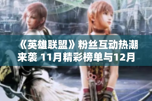 《英雄联盟》粉丝互动热潮来袭 11月精彩榜单与12月福利活动即将公布