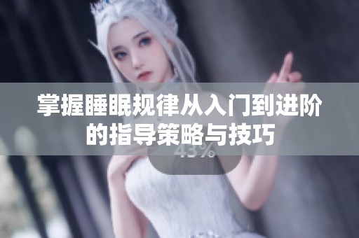 掌握睡眠规律从入门到进阶的指导策略与技巧