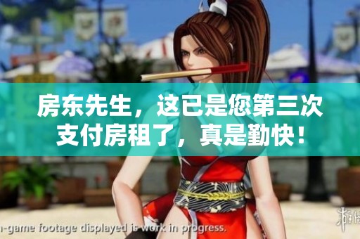 房东先生，这已是您第三次支付房租了，真是勤快！