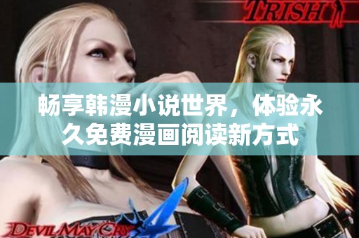 畅享韩漫小说世界，体验永久免费漫画阅读新方式