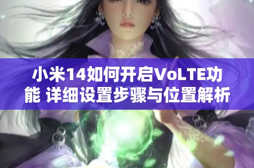 小米14如何开启VoLTE功能 详细设置步骤与位置解析