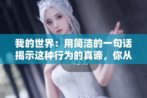 我的世界：用简洁的一句话揭示这种行为的真谛，你从中领悟到了哪些深刻的道理呢