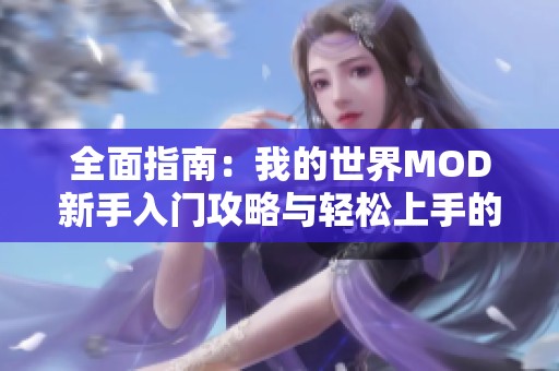 全面指南：我的世界MOD新手入门攻略与轻松上手的小技巧分享