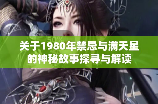 关于1980年禁忌与满天星的神秘故事探寻与解读