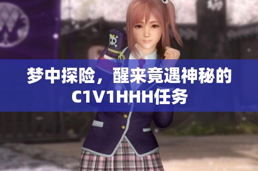 梦中探险，醒来竟遇神秘的C1V1HHH任务