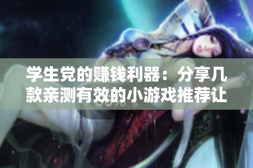 学生党的赚钱利器：分享几款亲测有效的小游戏推荐让你轻松兼职