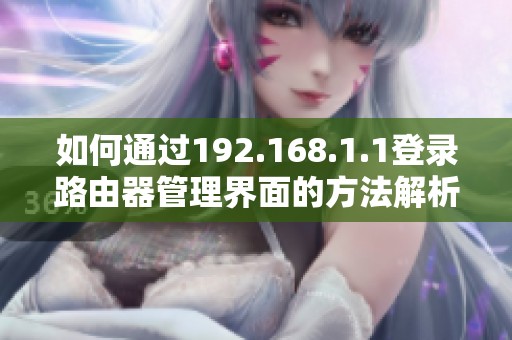 如何通过192.168.1.1登录路由器管理界面的方法解析