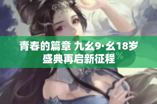 青春的篇章 九幺9·幺18岁盛典再启新征程