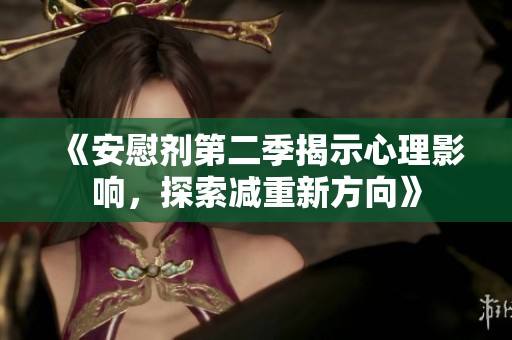 《安慰剂第二季揭示心理影响，探索减重新方向》