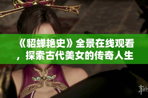 《貂蝉艳史》全景在线观看，探索古代美女的传奇人生