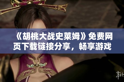 《胡桃大战史莱姆》免费网页下载链接分享，畅享游戏乐趣！