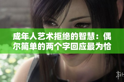 成年人艺术拒绝的智慧：偶尔简单的两个字回应最为恰当与有效